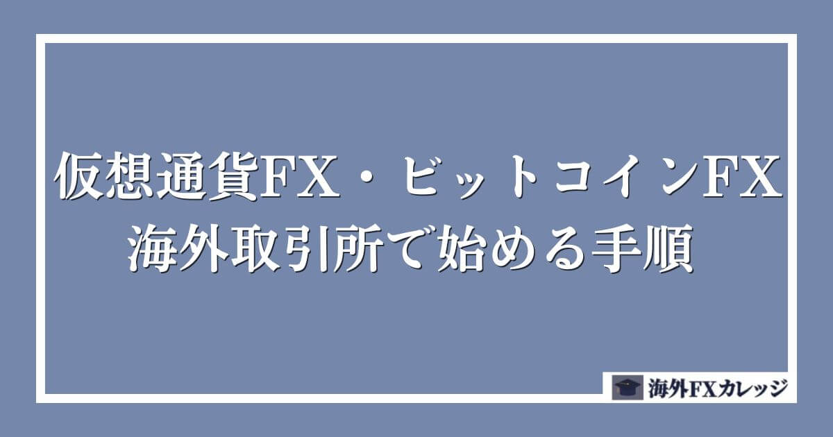 仮想通貨FX・ビットコインFXを海外取引所で始める手順