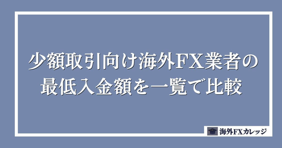 少額取引向け海外FX業者の最低入金額を一覧で比較