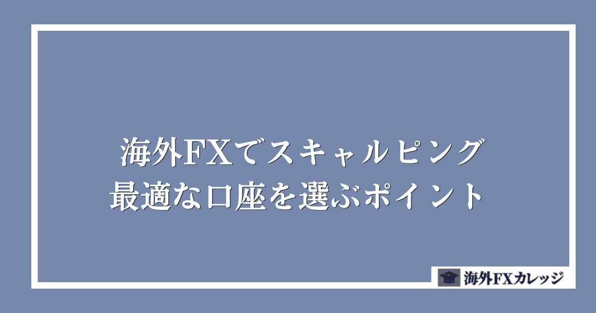海外FXでスキャルピングに最適な口座を選ぶポイント