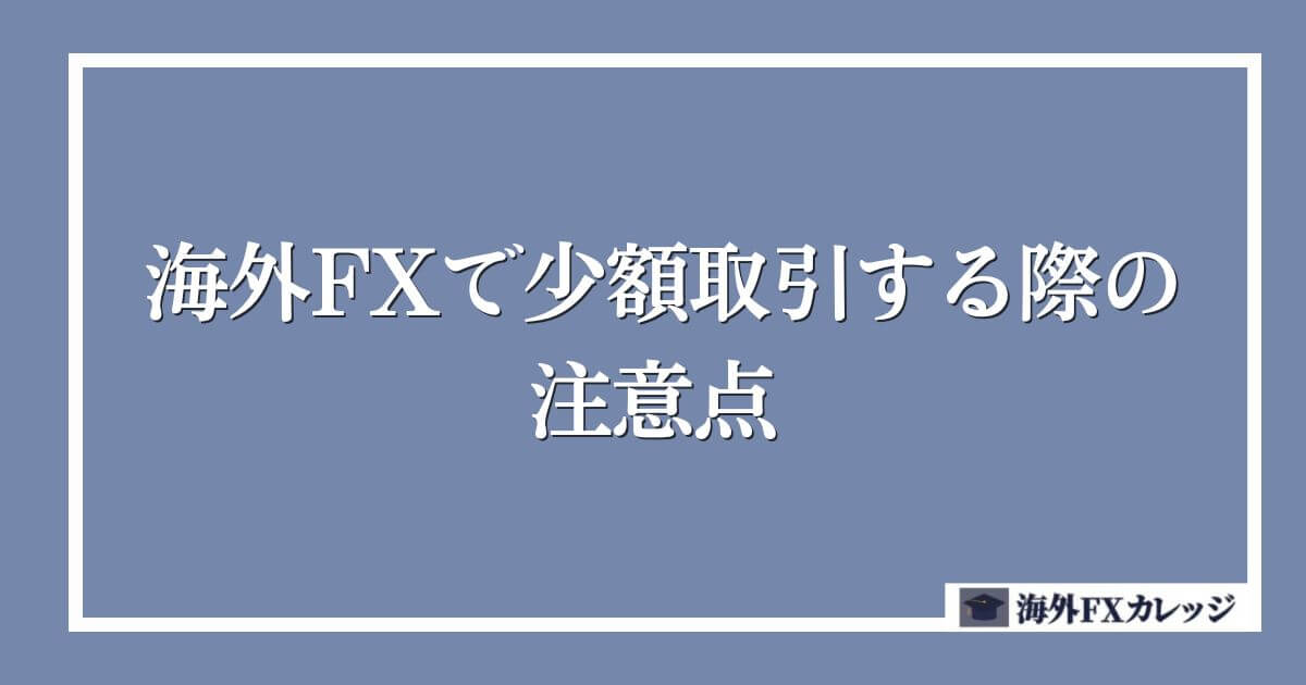 海外FXで少額取引する際の注意点