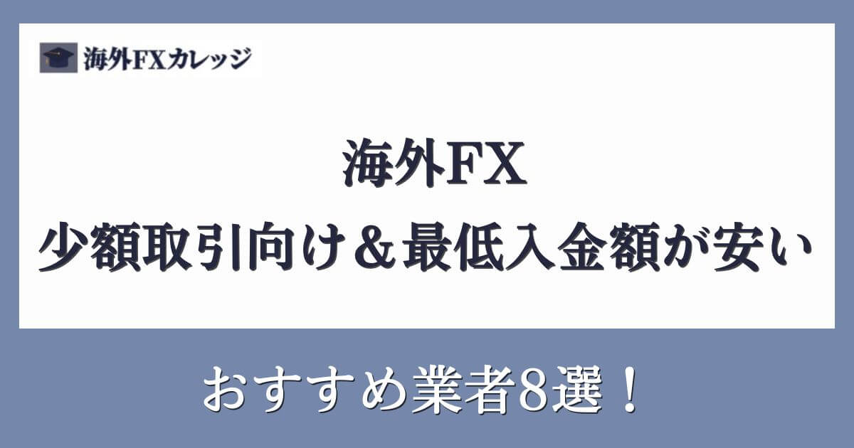 海外FXで少額取引向け＆最低入金額が安いおすすめ業者8選！