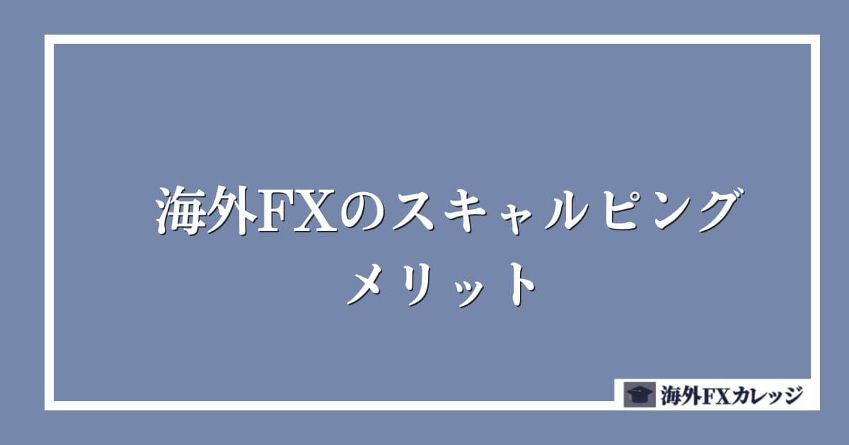 海外FXのスキャルピング メリット
