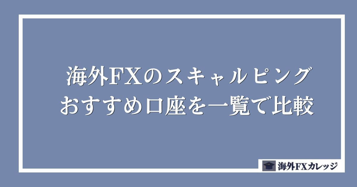 海外FXのスキャルピングおすすめ口座を一覧で比較