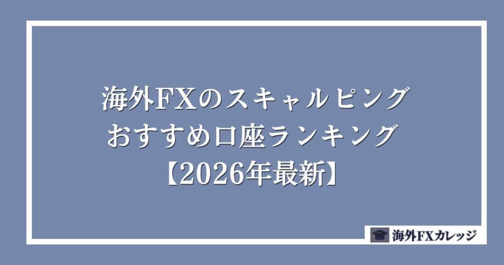 海外FXのスキャルピングおすすめ口座ランキング【2026年最新】