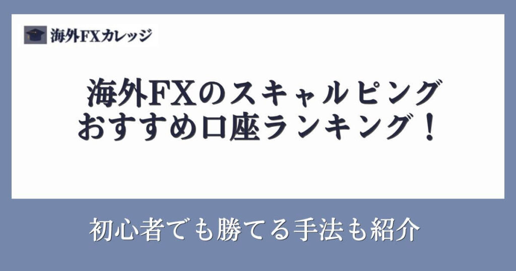 海外FXのスキャルピングおすすめ口座ランキング！初心者でも勝てる手法も紹介