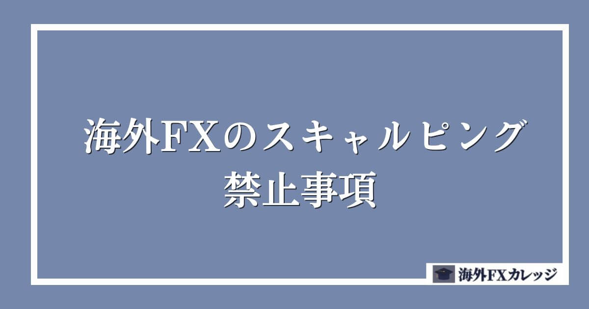 海外FXのスキャルピングにおける禁止事項