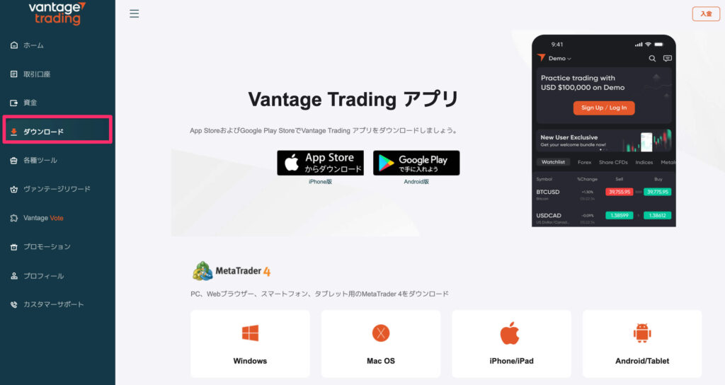 Vantage 公式サイトダウンロード画面