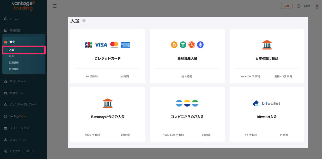 Vantage 入金方法一覧