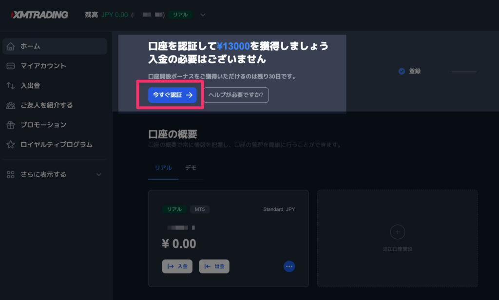 XMマイページ:口座の認証