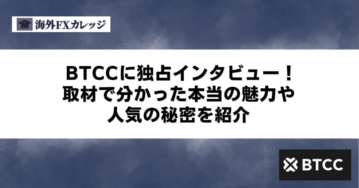 BTCCに独占インタビュー！取材で分かった本当の魅力や人気の秘密を紹介