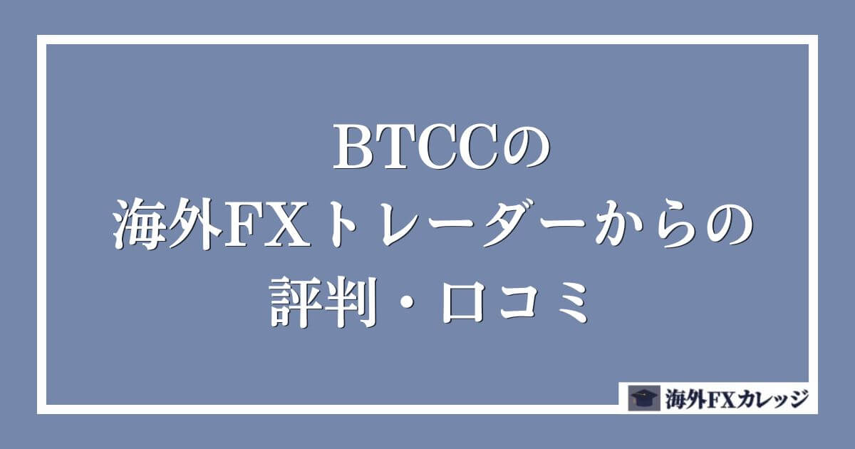 BTCCの海外FXトレーダーからの評判・口コミ