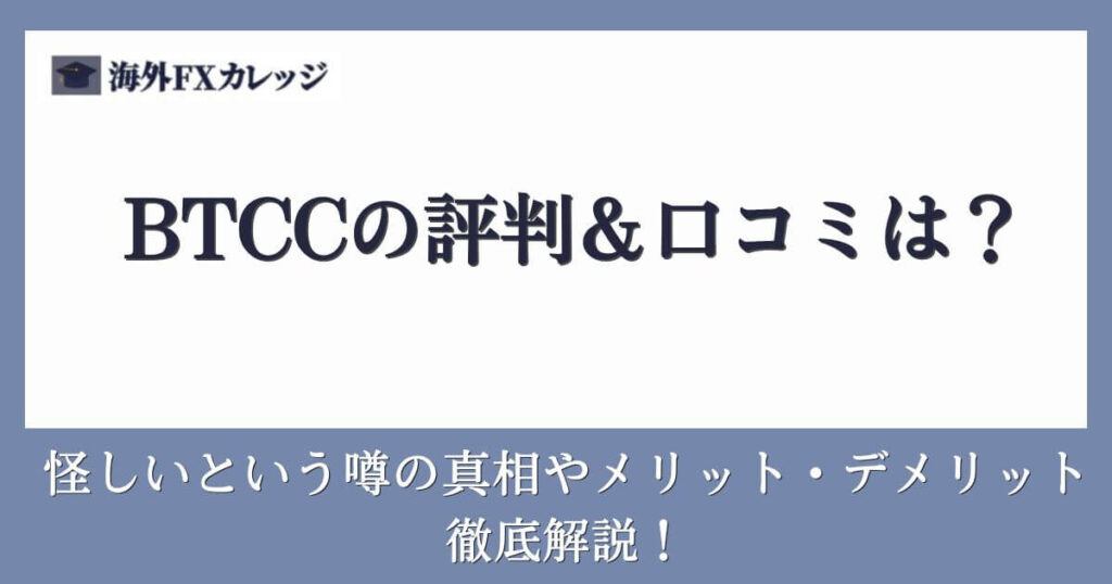 BTCCの評判＆口コミは？怪しいという噂の真相やメリット・デメリットを徹底解説！