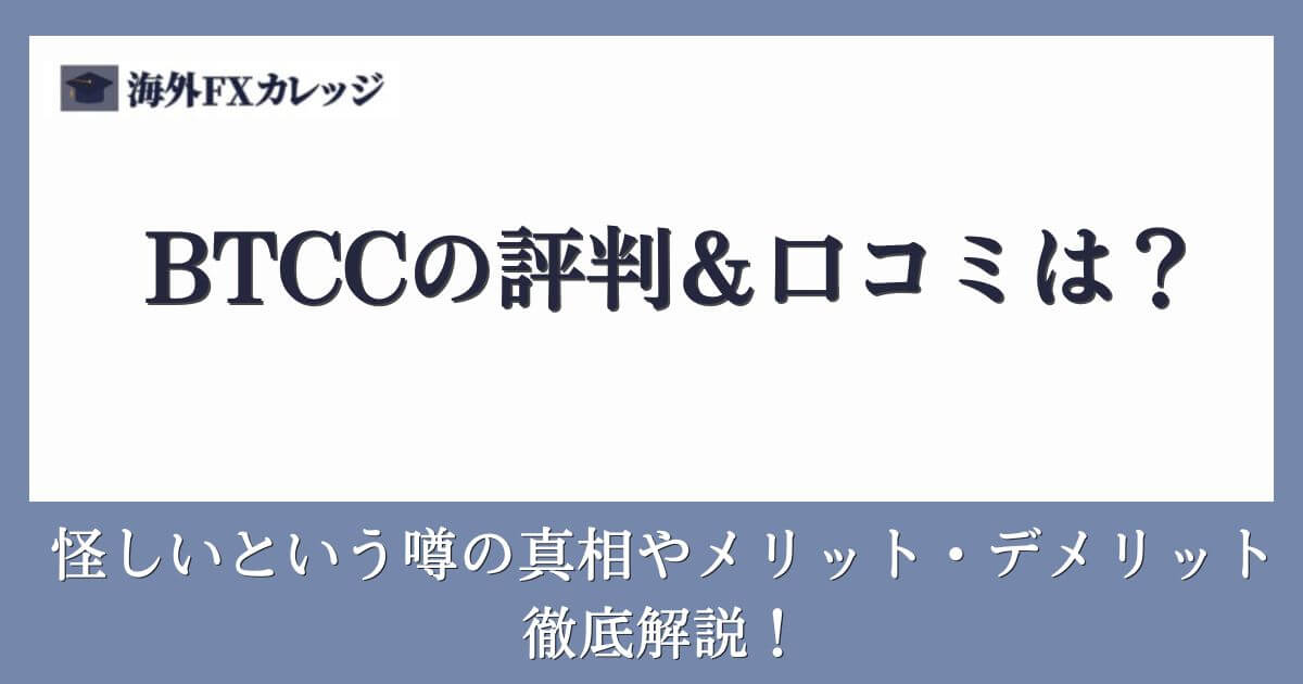 BTCCの評判＆口コミは？怪しいという噂の真相やメリット・デメリットを徹底解説！