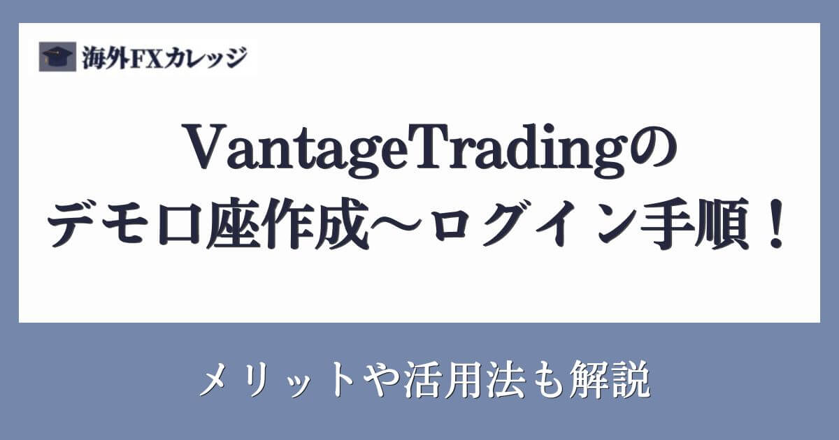 VantageTradingのデモ口座作成〜ログイン手順！メリットや活用法も解説