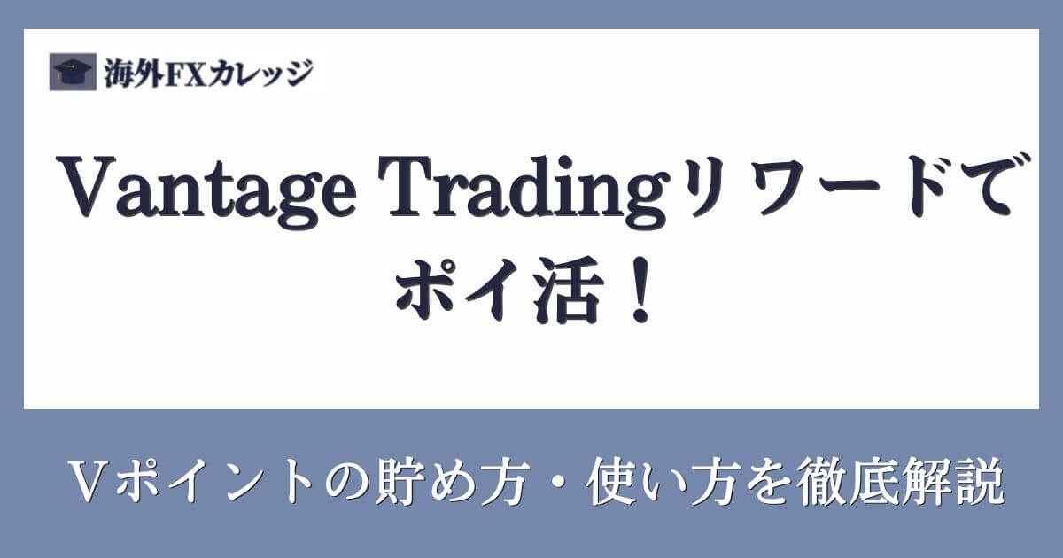 Vantage Tradingリワードでポイ活！Vポイントの貯め方・使い方を徹底解説