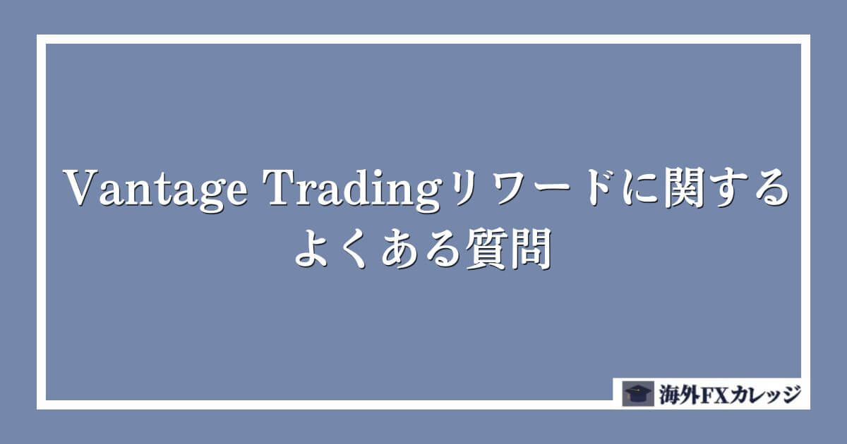 Vantage Tradingリワードに関するよくある質問