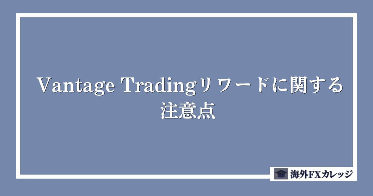 Vantage Tradingリワードに関する注意点