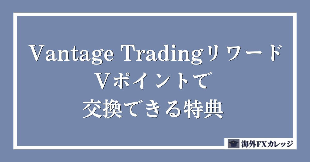 Vantage TradingリワードのVポイントで交換できる特典