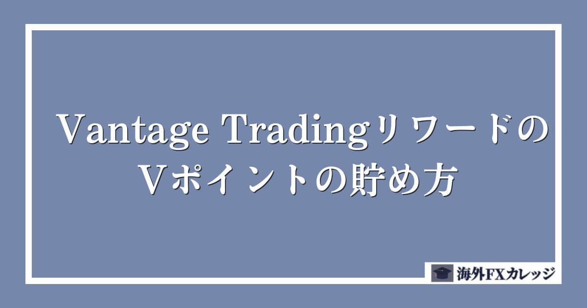 Vantage TradingリワードのVポイントの貯め方