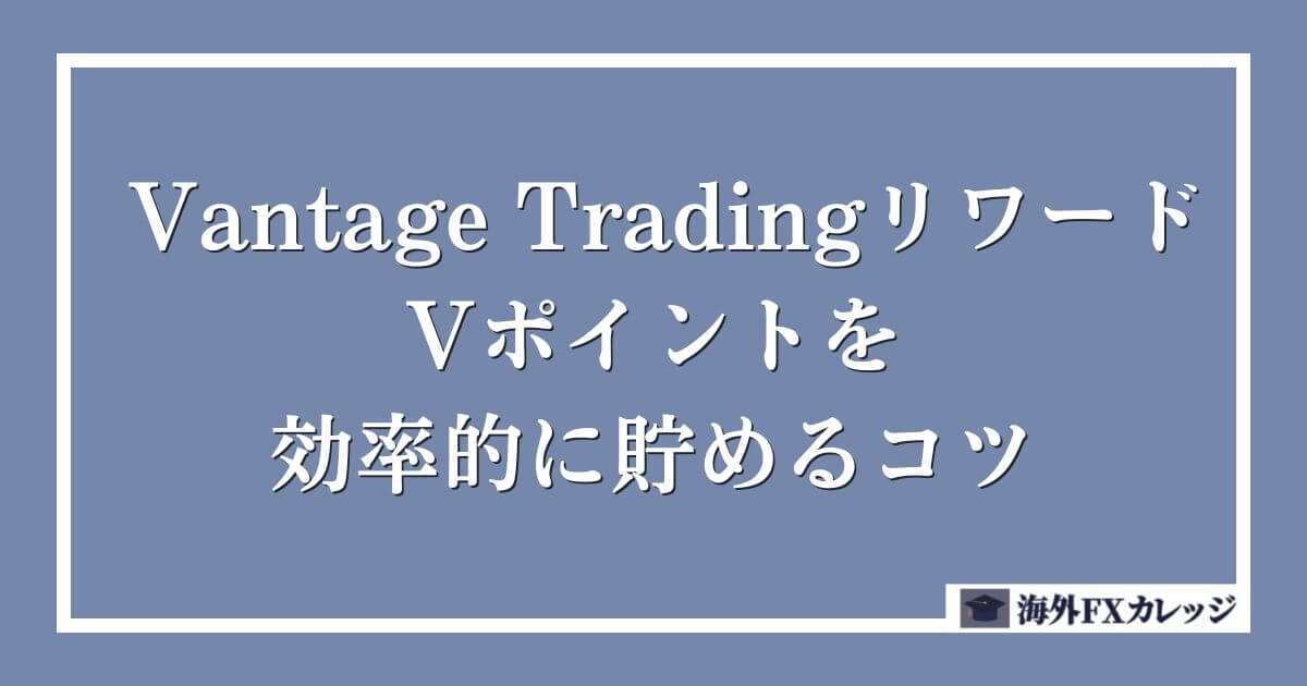 Vantage TradingリワードのVポイントを効率的に貯めるコツ