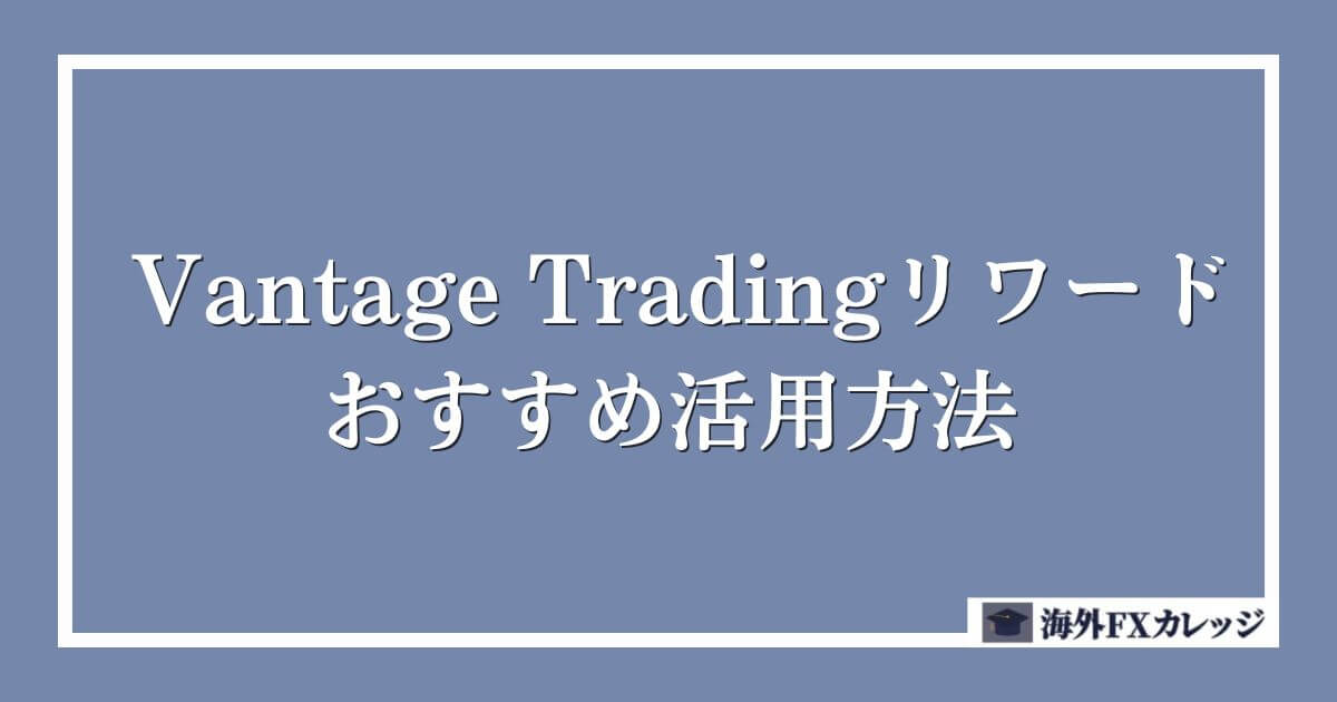 Vantage Tradingリワードのおすすめ活用方法