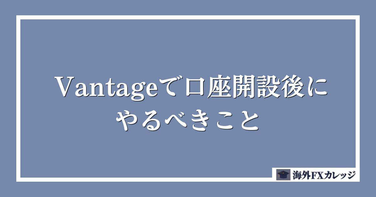 Vantageで口座開設後にやるべきこと