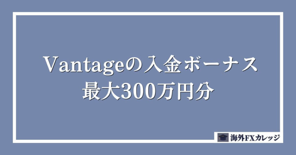 Vantageの入金ボーナス｜最大300万円分