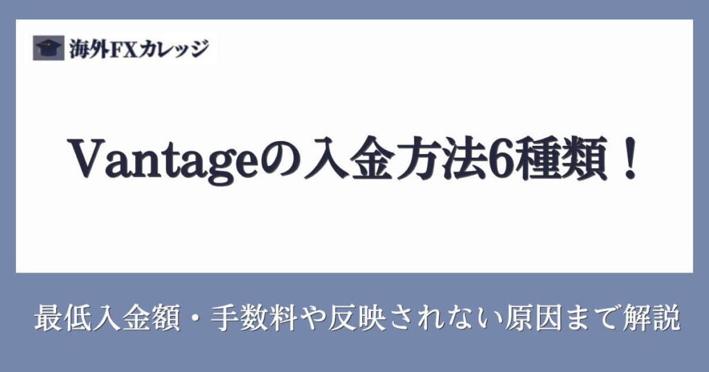 Vantageの入金方法6種類！最低入金額・手数料や反映されない原因まで解説