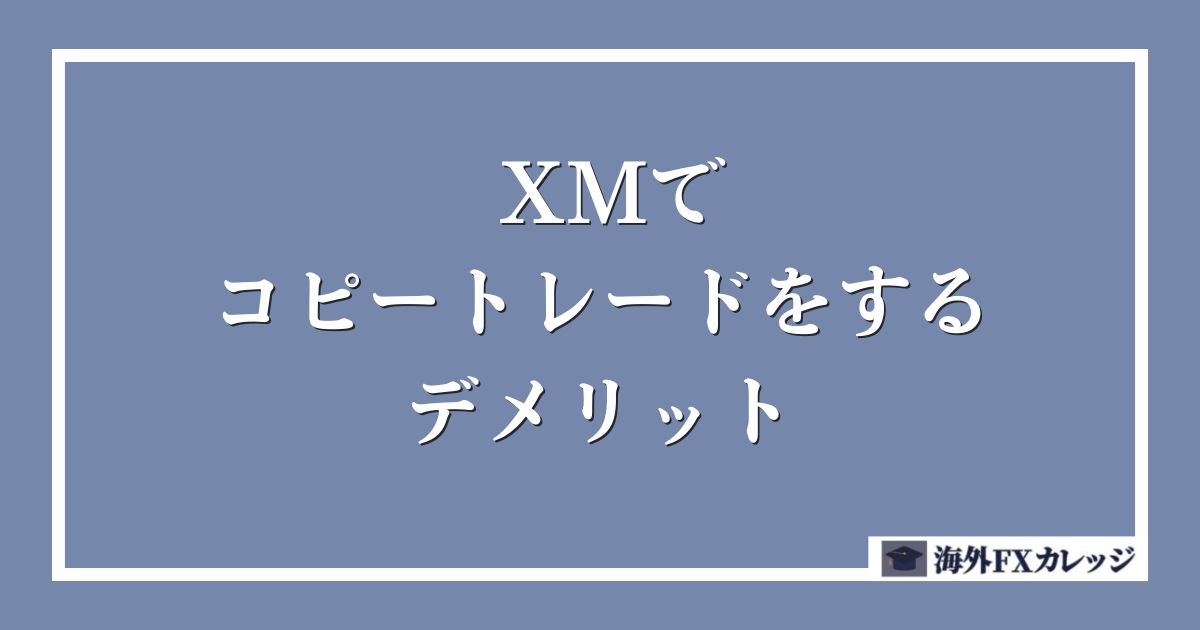 XMでコピートレード(ミラートレード)をするデメリット