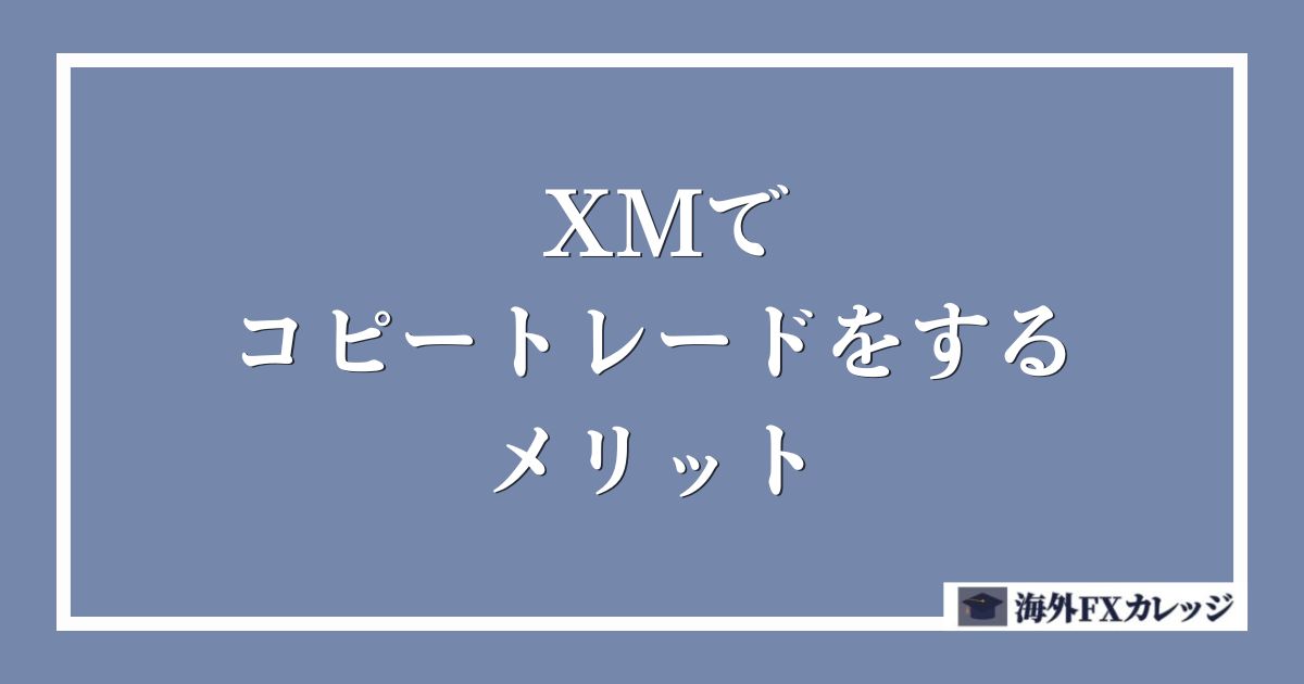XMでコピートレード(ミラートレード)をするメリット