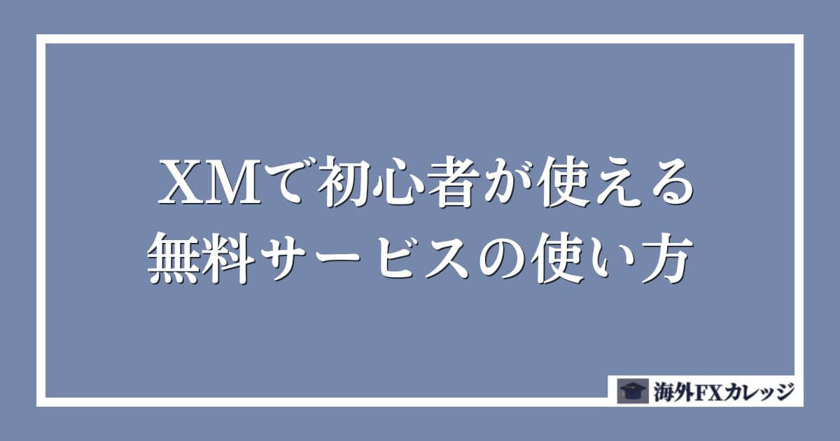 XMで初心者が使える無料サービスの使い方