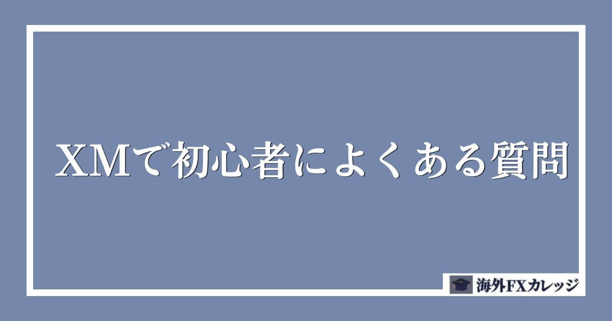 XMで初心者によくある質問
