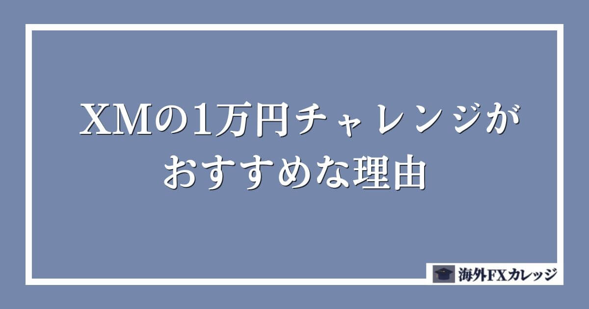 XMの1万円チャレンジがおすすめな理由