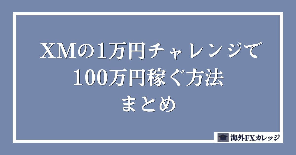 XMの1万円チャレンジで100万円稼ぐ方法まとめ
