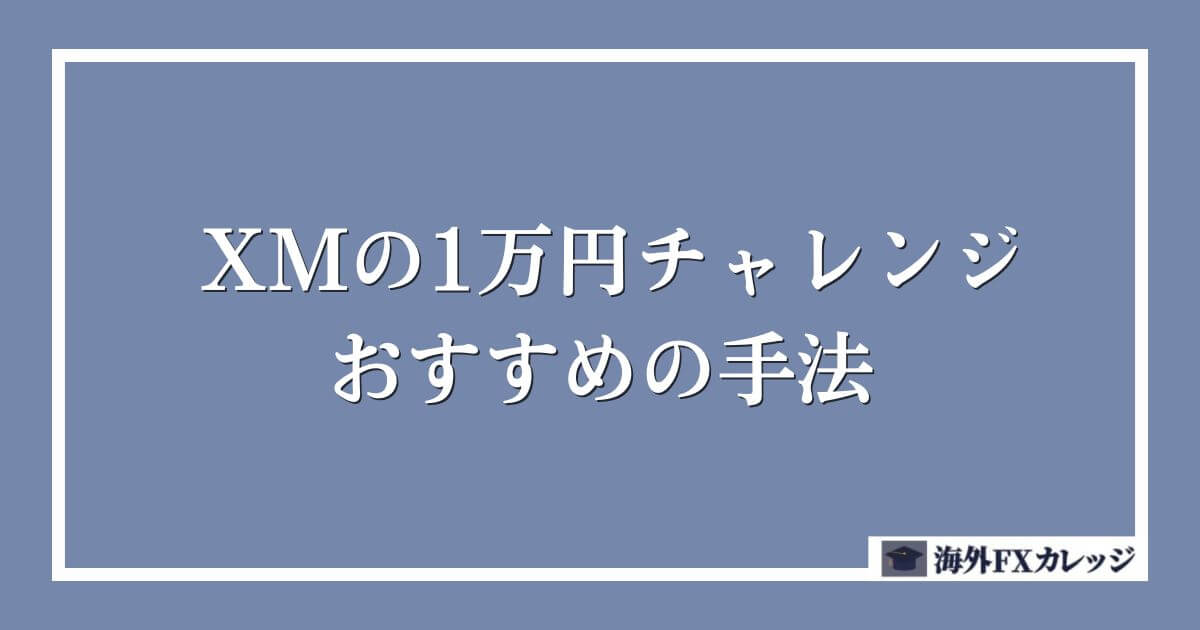 XMの1万円チャレンジでおすすめの手法