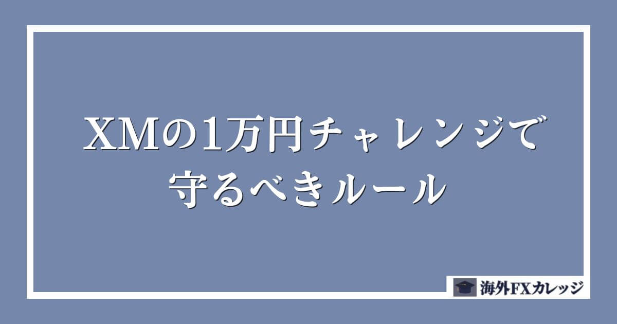 XMの1万円チャレンジで守るべきルール