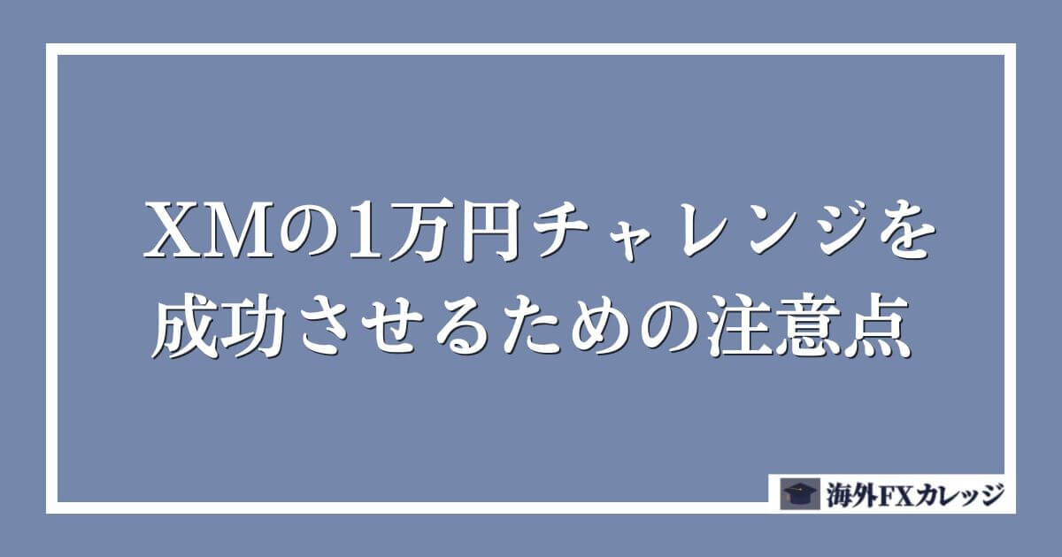 XMの1万円チャレンジを成功させるための注意点