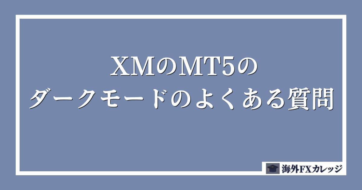 XMのMT5のダークモードのよくある質問
