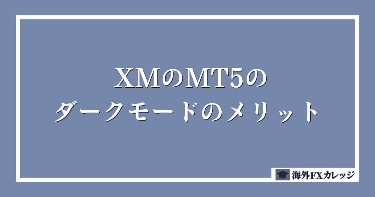 XMのMT5のダークモードのメリット