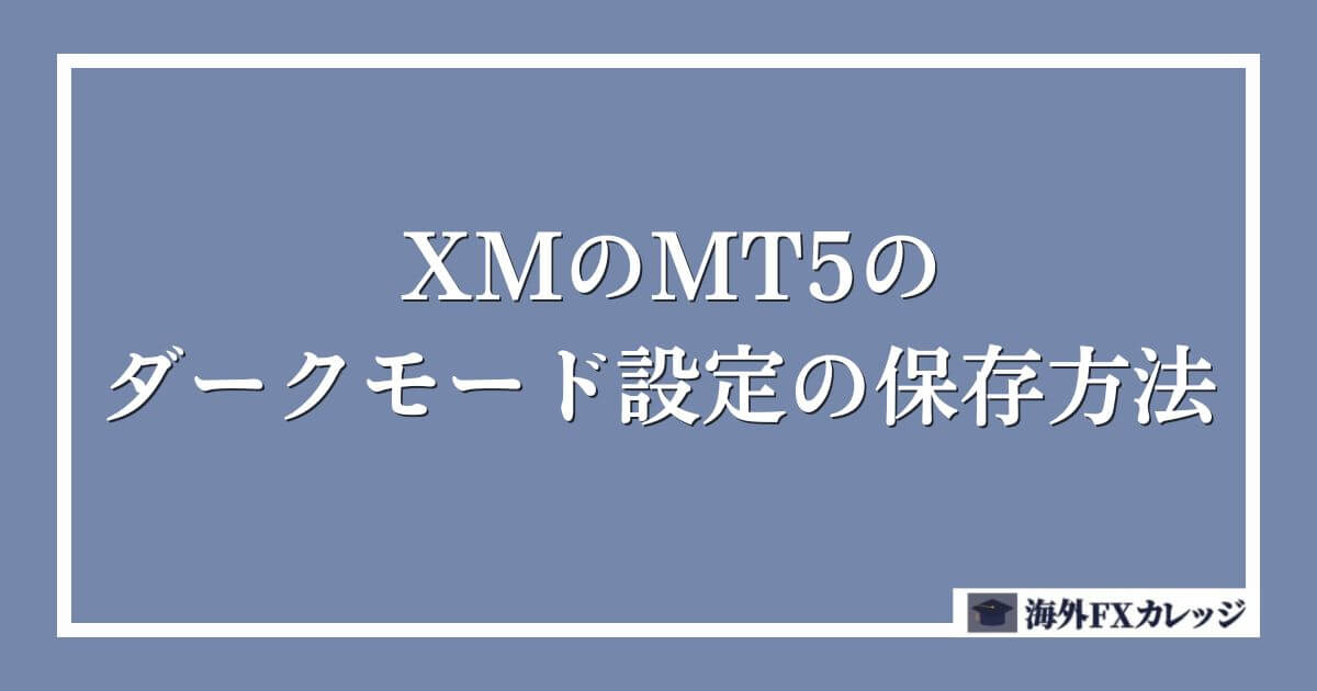 XMのMT5のダークモード設定の保存方法