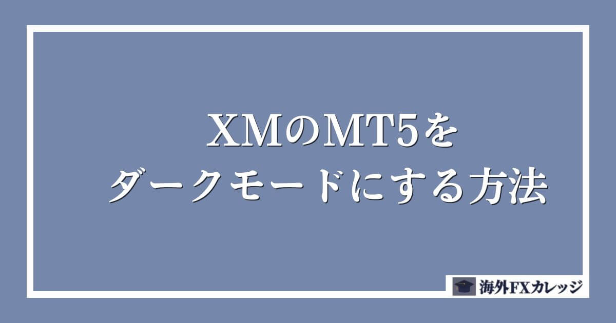 XMのMT5をダークモードにする方法