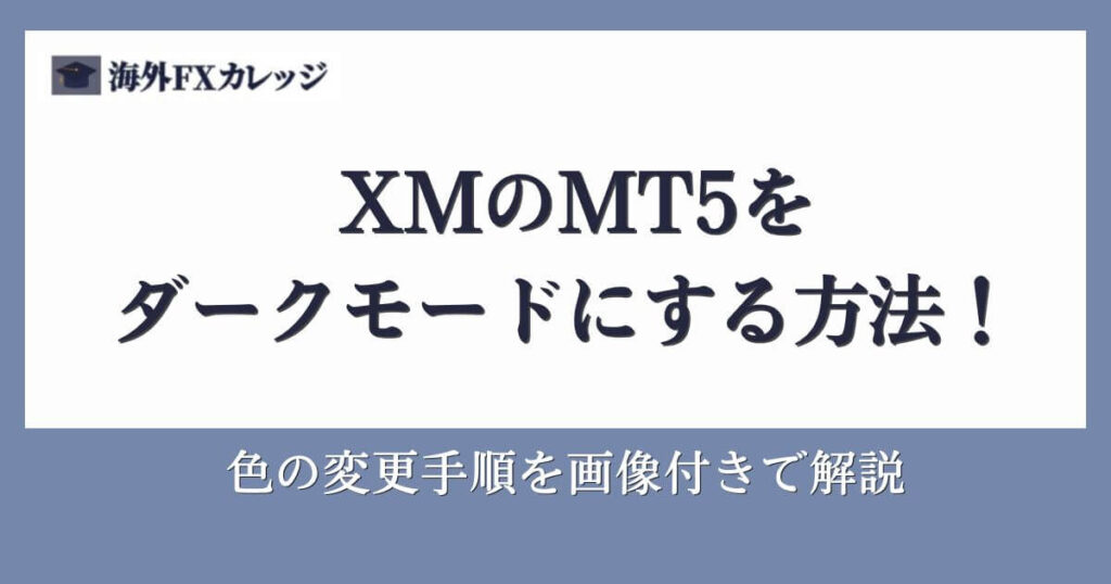 XMのMT5をダークモードにする方法！色の変更手順を画像付きで解説