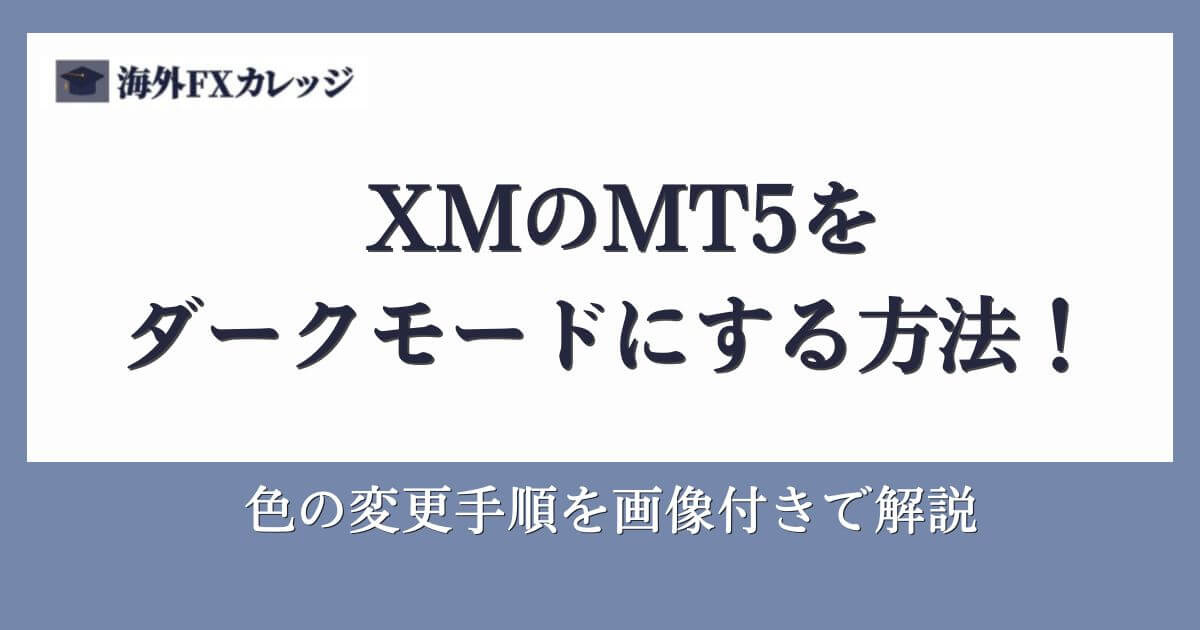 XMのMT5をダークモードにする方法！色の変更手順を画像付きで解説
