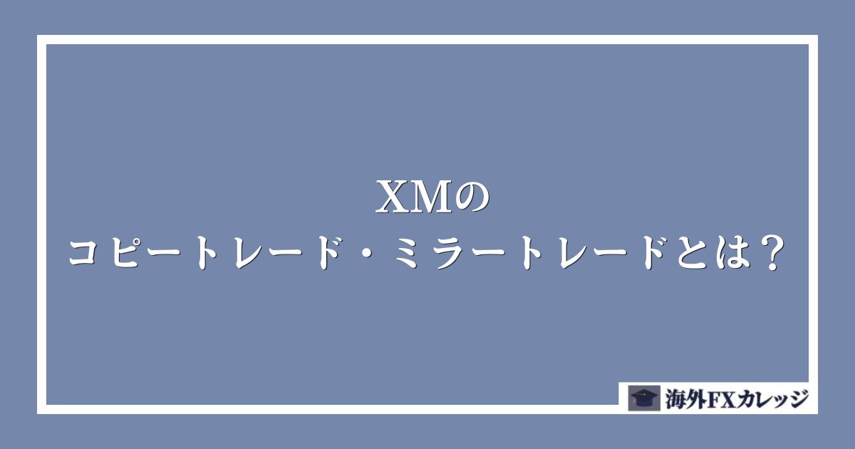 XMのコピートレード・ミラートレードとは？