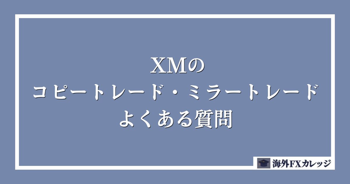 XMのコピートレード・ミラートレードに関してよくある質問