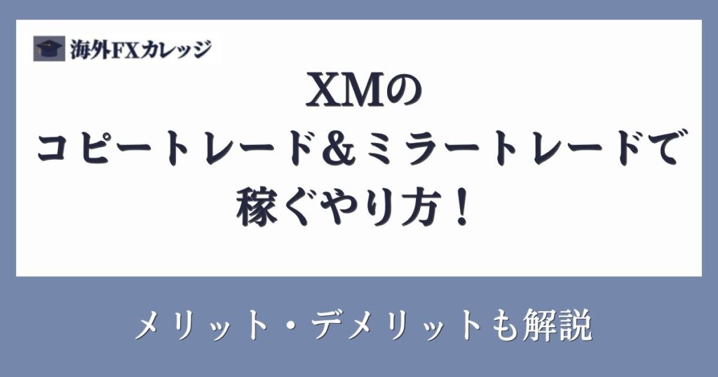 XMのコピートレード＆ミラートレードで稼ぐやり方！メリット・デメリットも解説