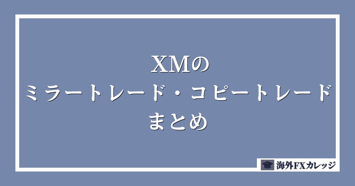 XMのミラートレード・コピートレードまとめ