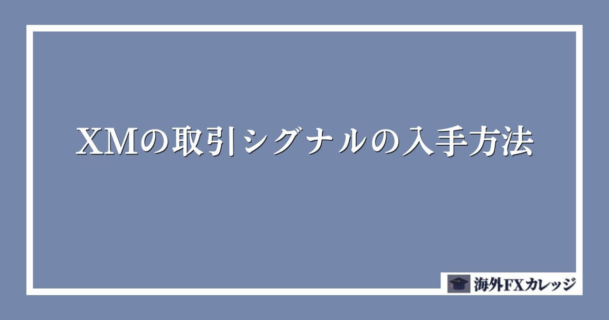 XMの取引シグナルの入手方法