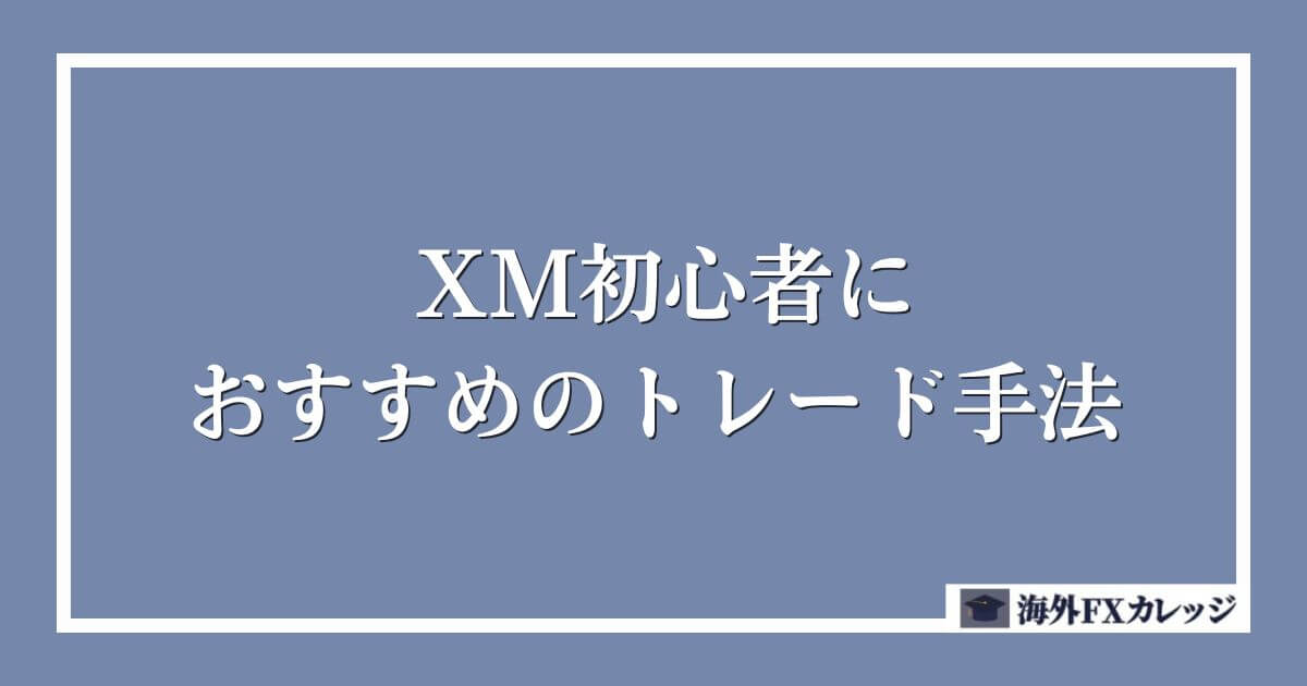 XM初心者におすすめのトレード手法