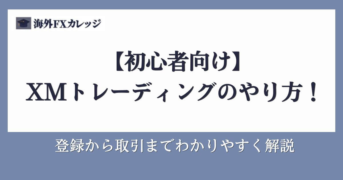 【初心者向け】XMトレーディングのやり方！登録から取引までわかりやすく解説